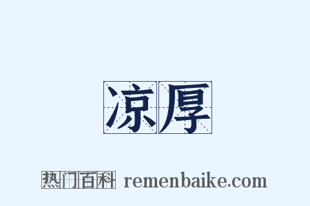 凉厚是什么意思的图片